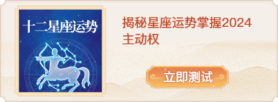莫小棋预言2024年星座